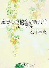 崽崽心声被全家听到后成了团宠